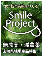食でみんなの笑顔を作るスマイルプロジェクト　無農薬・減農薬栽培特集